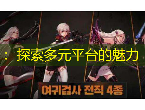 ：探索多元平臺的魅力