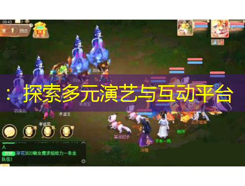 ：探索多元演藝與互動(dòng)平臺(tái)