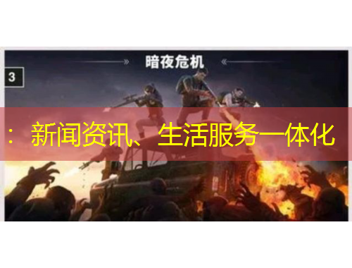 ：新聞資訊、生活服務一體化