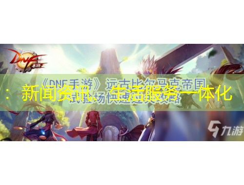 ：新聞資訊、生活服務(wù)一體化