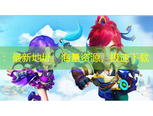 ：最新地址，海量資源，極速下載