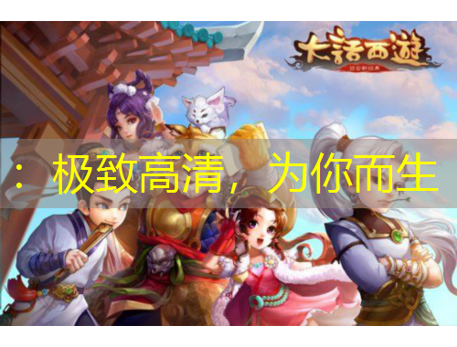 ：極致高清，為你而生