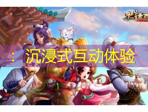 ：沉浸式互動體驗