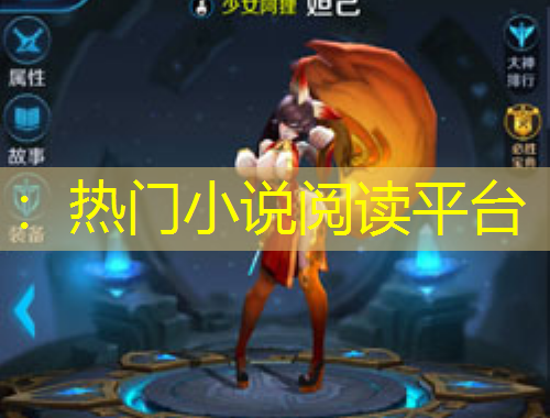 ：熱門小說閱讀平臺(tái)